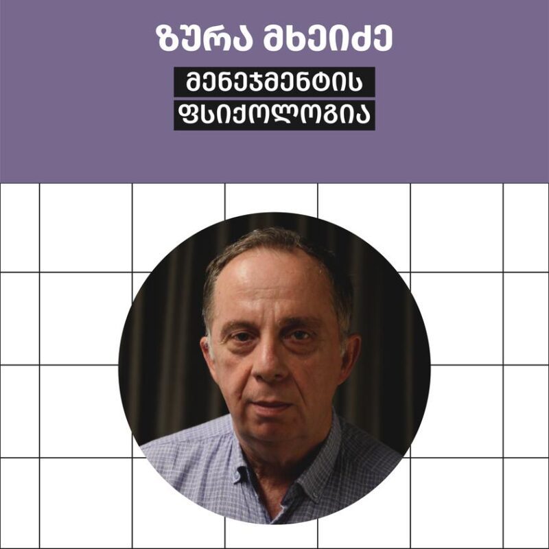 ზურა მხეიძე კურსი