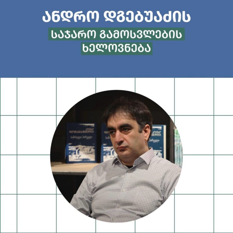 ანდრო დგებუაძე