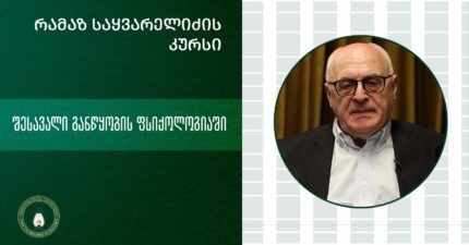 რამაზ საყვარელიძე