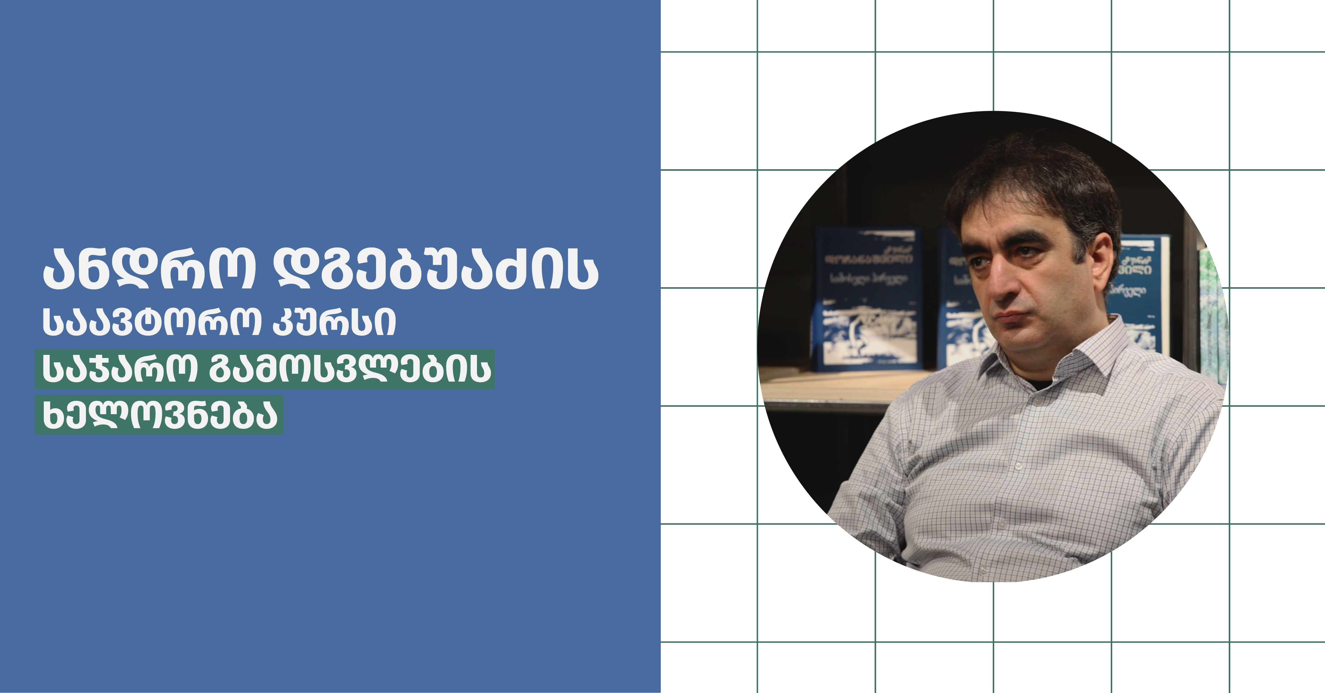 აბდრო დგებუაძე