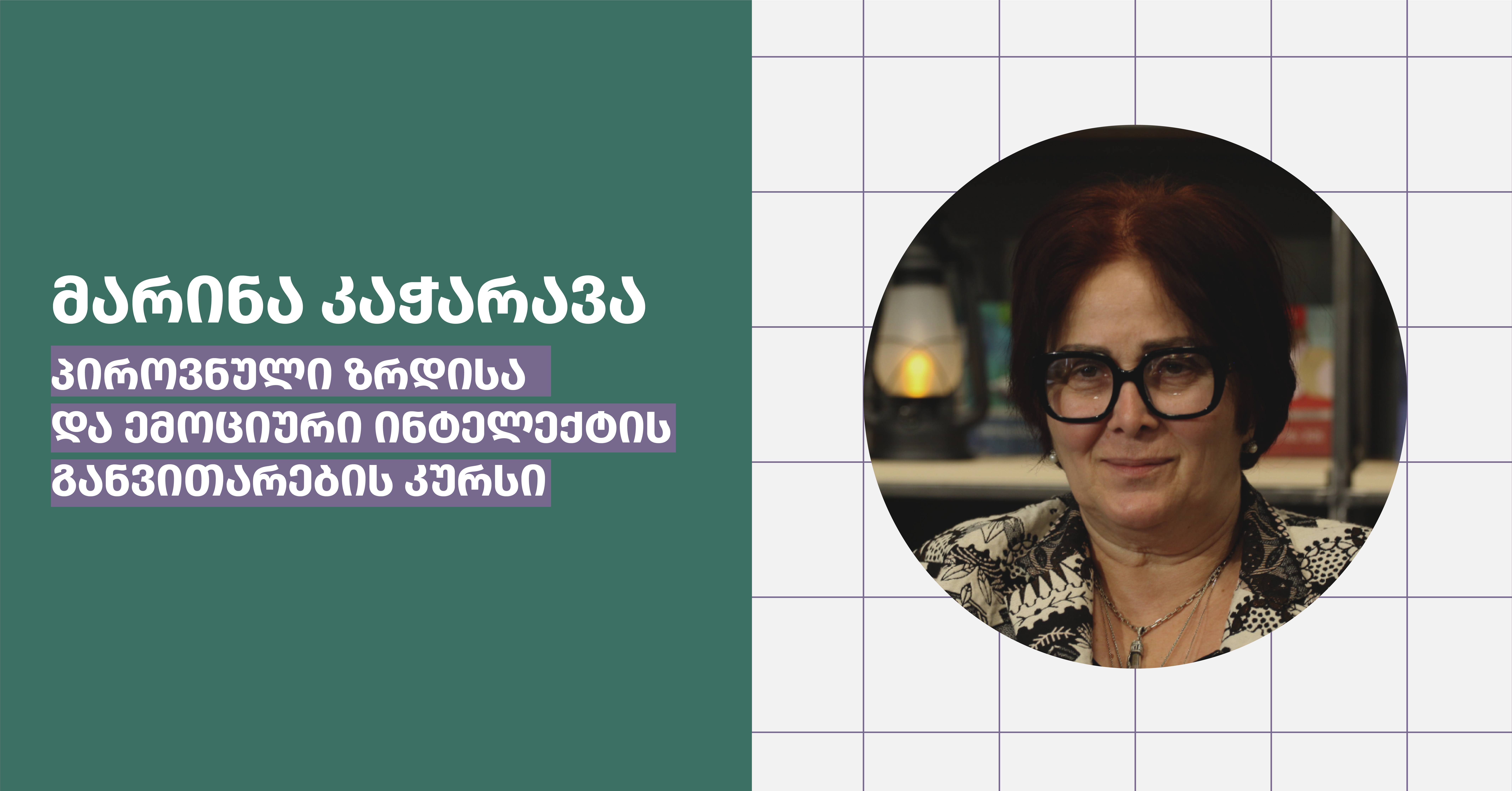 პიროვნული ზრდა და ემოციური ინტელექტი