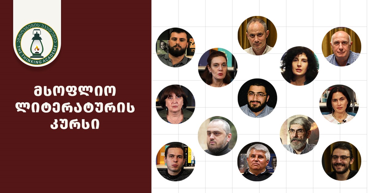 მსოფლიო ლიტერატურა კურსი