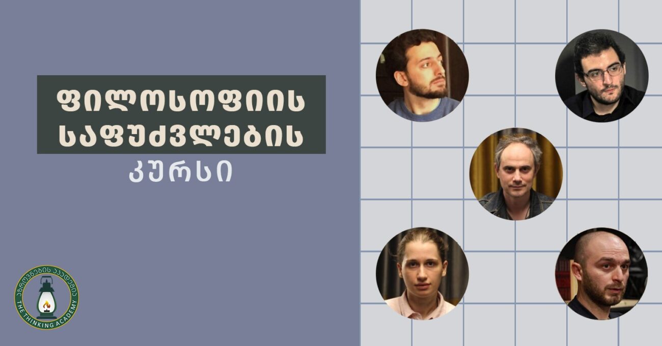 ფილოსოფიის საფუძვლები