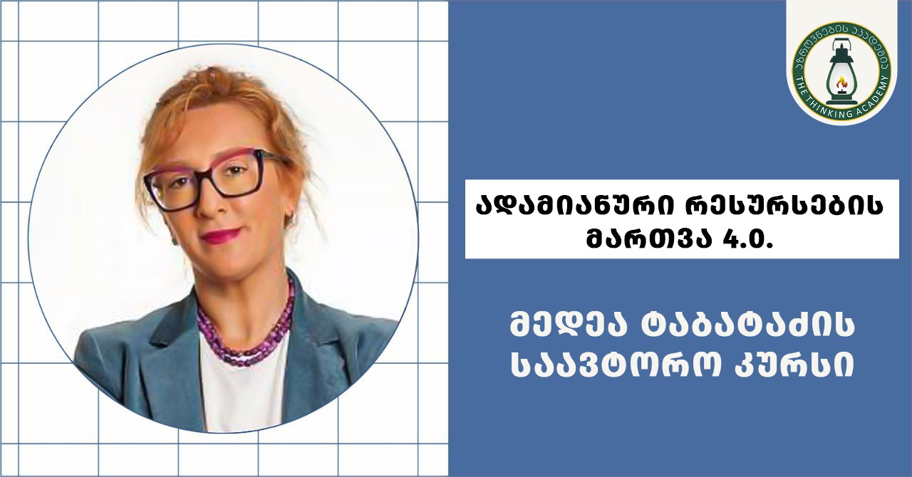 მედეა ტაბატაძე