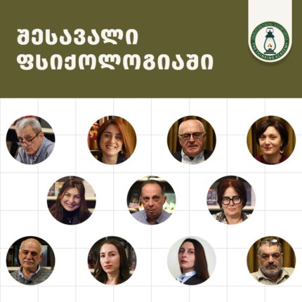 შესავალი ფსიქოლოგიაში - ფსიქოლოგიის კურსები