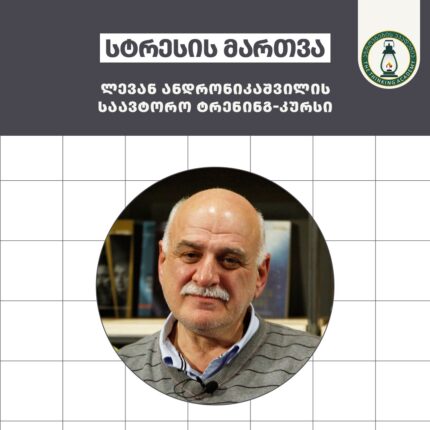 სტრესის მართა