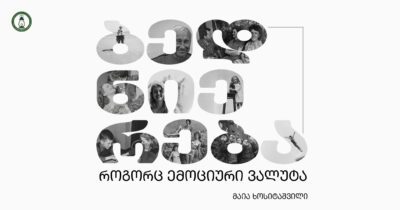 ბედნიერება - მაია ხოსიტაშვილი