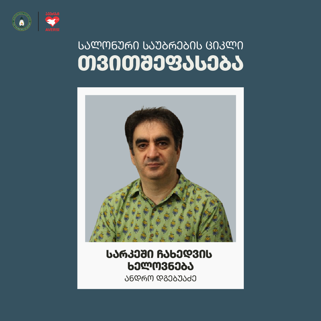 სარკეში ჩახედვის ხელოვნება - ანდრო დგებუაძე