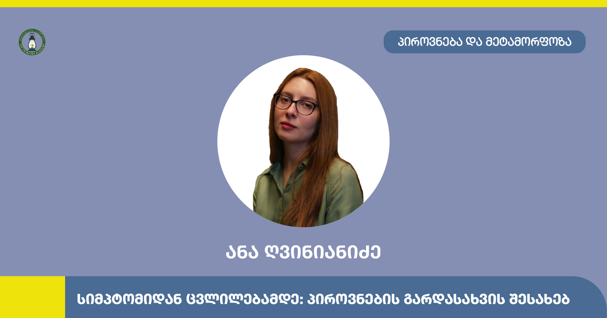 ანა ღვინიანიძე პიროვნება და მეტამორფოზა