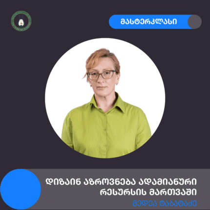 დიზაინ აზროვნება ადამიანური რესურსის მართვაში - მედეა ტაბატაძე