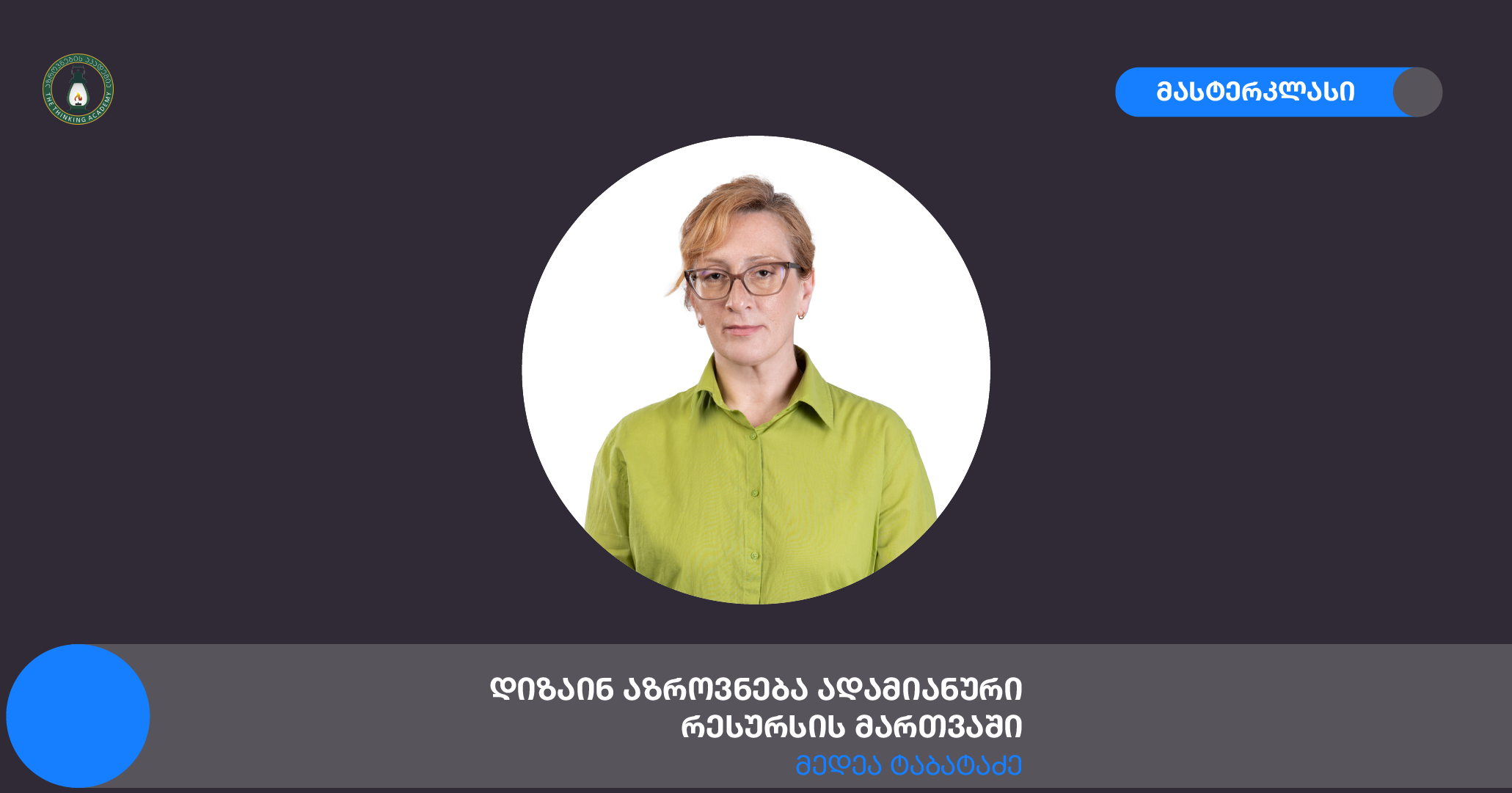 დიზაინ აზროვნება ადამიანური რესურსის მართვაში - მედეა ტაბატაძე