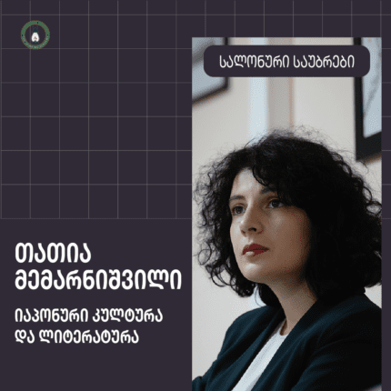 თათია მემარნიშვილი