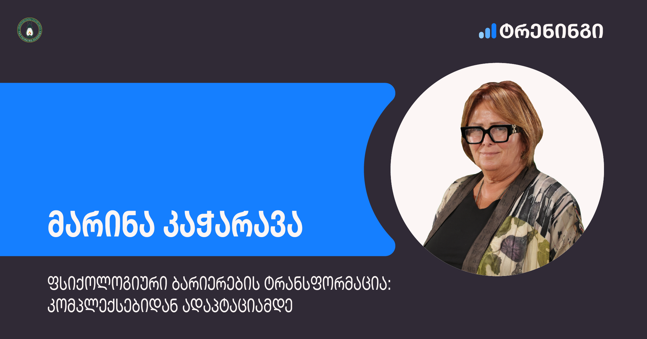 ფსიქოლოგიური ბარიერების ტრანსფორმაცია: კომპლექსებიდან ადაპტაციამდე - მარინა კაჭარავა