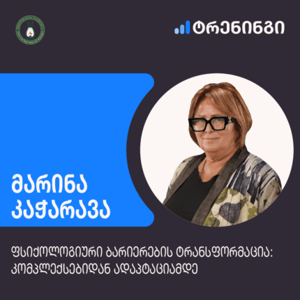 ფსიქოლოგიური ბარიერების ტრანსფორმაცია: კომპლექსებიდან ადაპტაციამდე - მარინა კაჭარავა