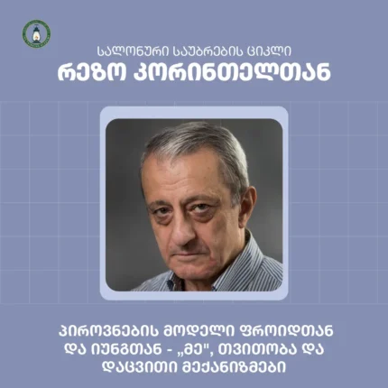 პიროვნების მოდელი ფროიდთან და იუნგთან - "მე", თვითობა და დაცვითი მექანიზმები - რეზო კორინთელი