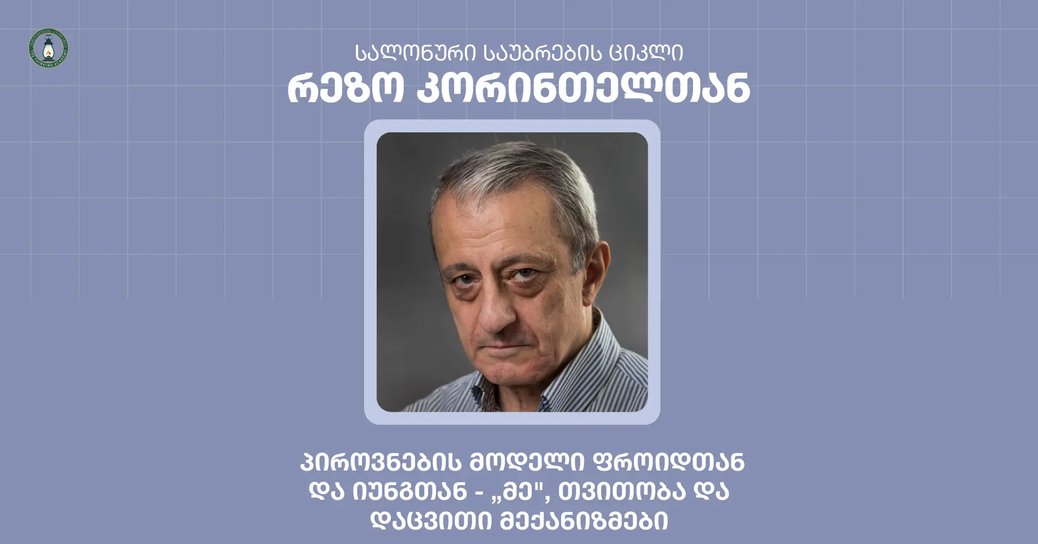 პიროვნების მოდელები ფროიდთან და იუნგთან - "მე", თვითობა და დაცვითი მექანიზმები - რეზო კორინთელი