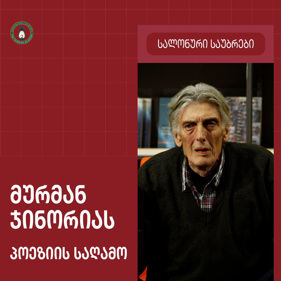 პოეზიის საღამო მურმან ჯინორია