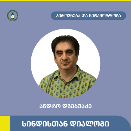 ანდრო დგებუაძე დიალოგი სინდისთან