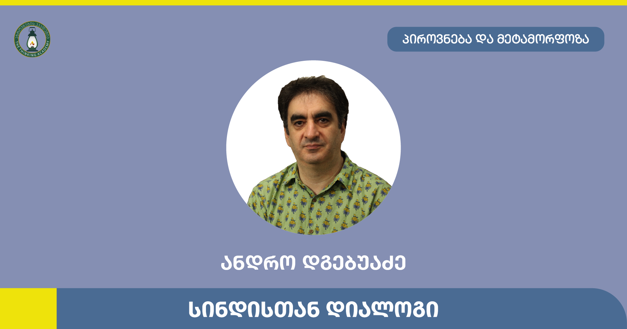 ანდრო დგებუაძე სალონური სინდისთან დიალოგი