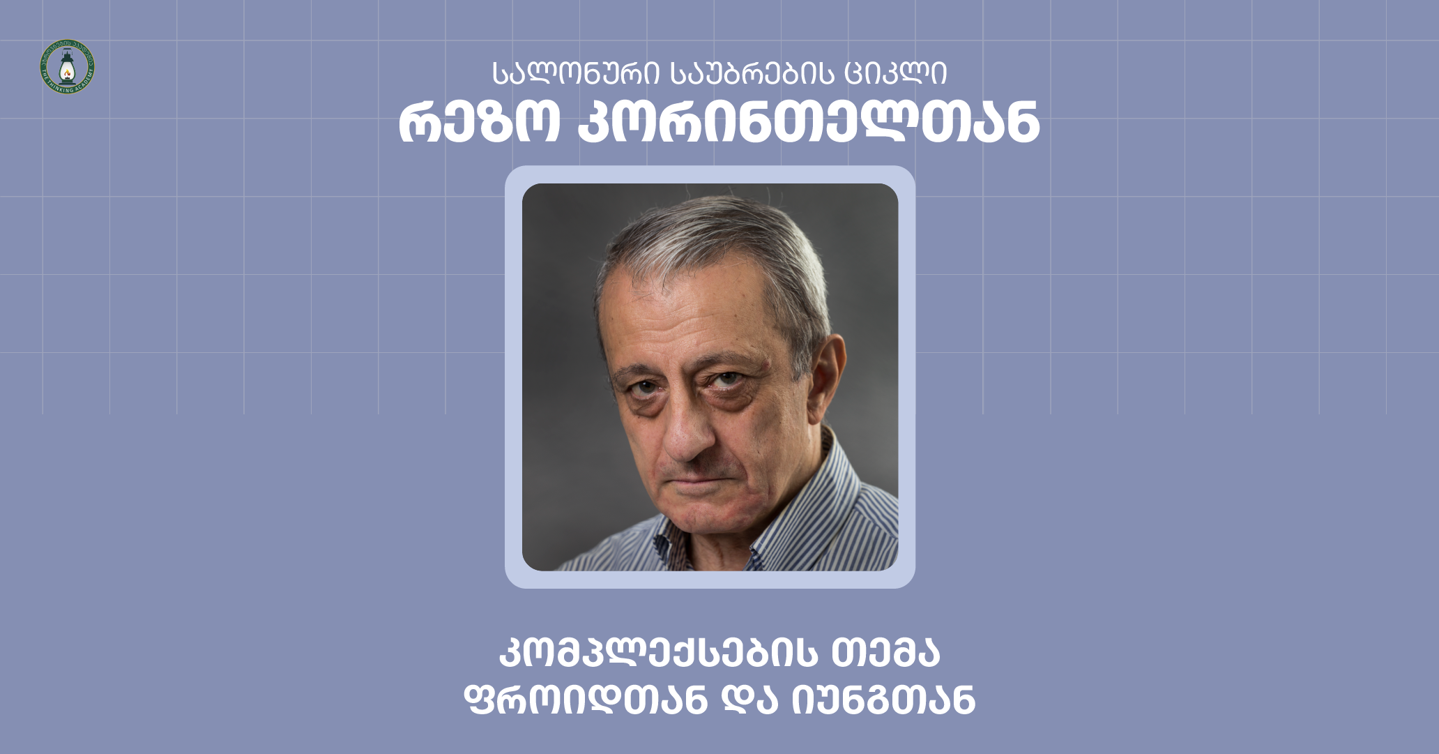 კომპლექსების თემა ფროიდი იუნგი რეზო კორინთელი
