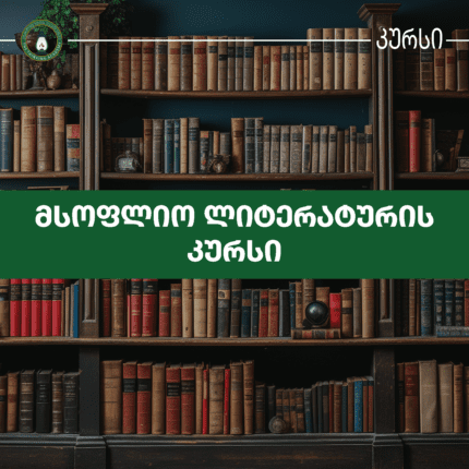 მსოფლიო ლიტერატურის კურსი