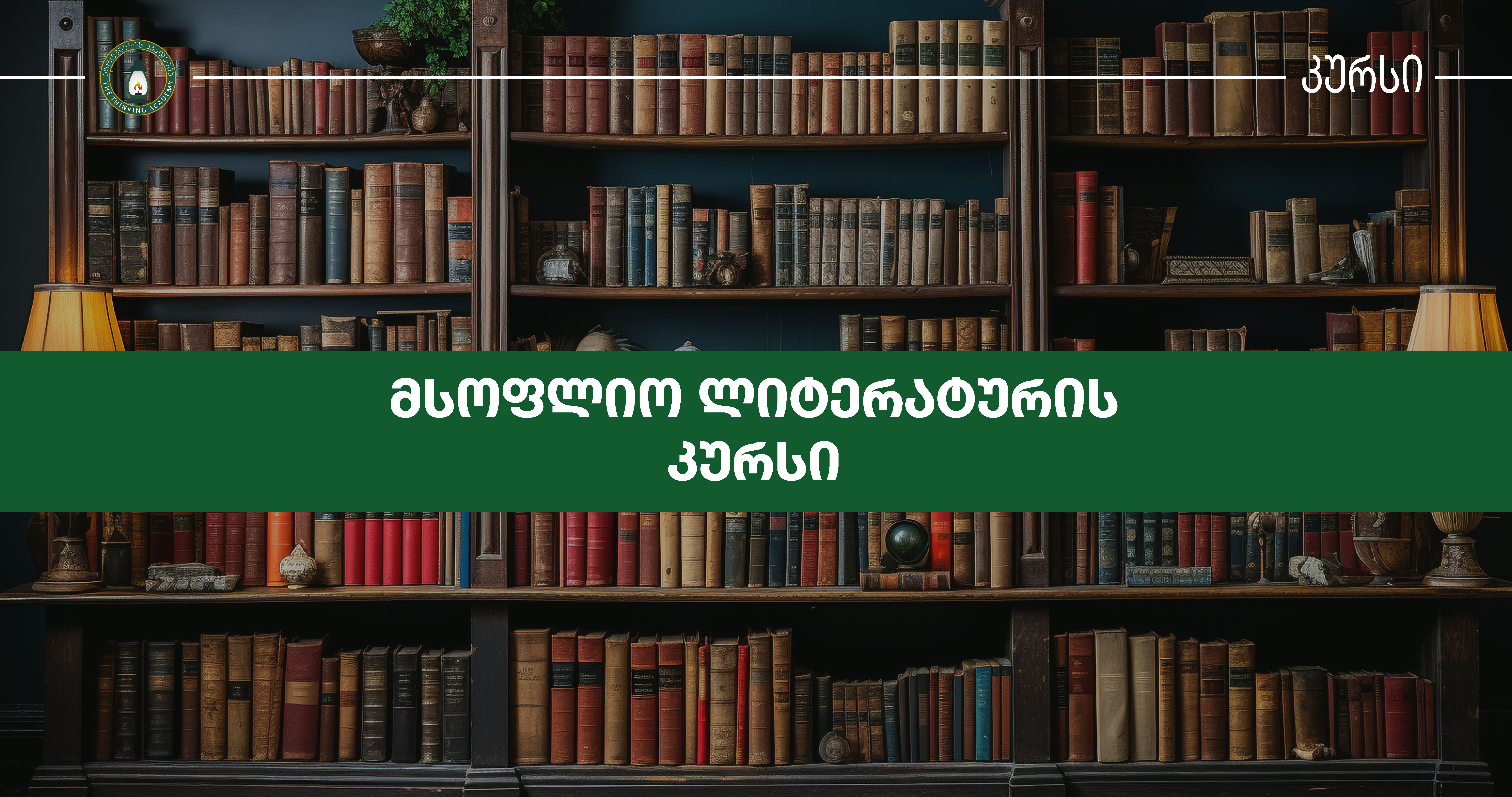 მსოფლიო ლიტერატურის კურსი
