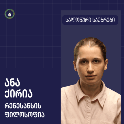 ანა ქირია, სალონური